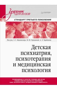 Детская психиатрия, психотерапия и медицинская психология. Учебник для вузов
