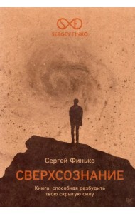 Сверхсознание. Книга, способная разбудить твою скрытую силу