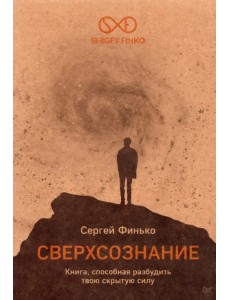 Сверхсознание. Книга, способная разбудить твою скрытую силу