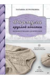 Формула круглой кокетки. Бесшовное вязание для всей семьи