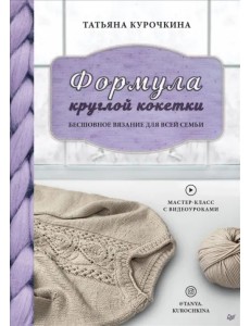 Формула круглой кокетки. Бесшовное вязание для всей семьи Формула круглой кокетки. Бесшовное вязание для всей семьи