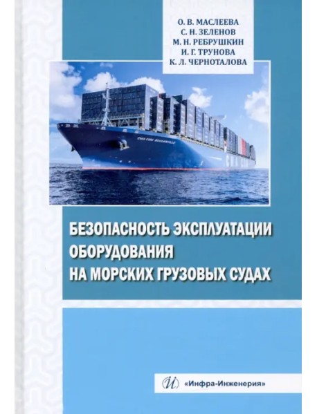 Безопасность эксплуатации оборудования на морских грузовых судах. Учебное пособие