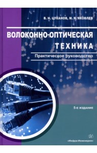 Волоконно-оптическая техника. Практическое руководство