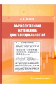 Вычислительная математика для IT-специальностей. Учебное пособие