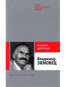 Владимир Зимовец