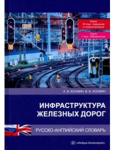 Инфраструктура железных дорог. Русско-английский словарь Инфраструктура железных дорог. Русско-английский словарь