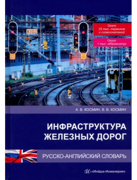 Инфраструктура железных дорог. Русско-английский словарь