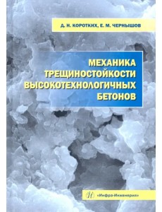 Механика трещиностойкости высокотехнологичных бетонов. Монография