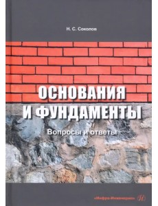 Основания и фундаменты. Вопросы и ответы Основания и фундаменты. Вопросы и ответы