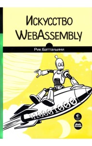 Искусство WebAssembly. Создание безопасных межплатформенных высокопроизводительных приложений