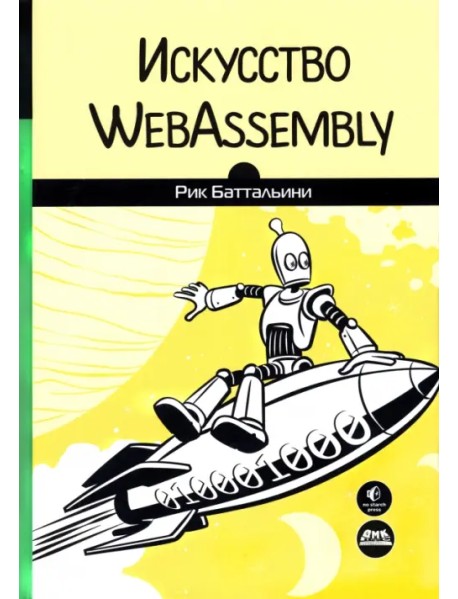Искусство WebAssembly. Создание безопасных межплатформенных высокопроизводительных приложений