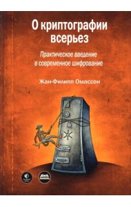 О криптографии всерьез. Практическое введение в современное шифрование