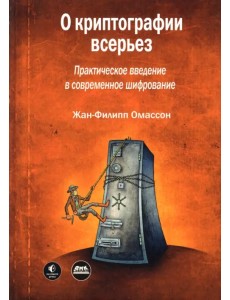 О криптографии всерьез. Практическое введение в современное шифрование О криптографии всерьез. Практическое введение в современное шифрование