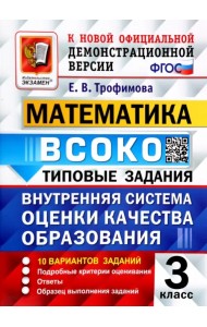 ВСОКО. Математика. 3 класс. Типовые задания. 10 вариантов. ФГОС