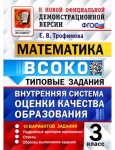 ВСОКО. Математика. 3 класс. Типовые задания. 10 вариантов. ФГОС ВСОКО. Математика. 3 класс. Типовые задания. 10 вариантов. ФГОС