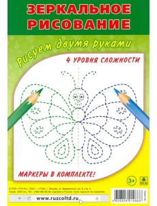 Зеркальное рисование. Рисуем двумя руками. Комплект Зеркальное рисование. Рисуем двумя руками. Комплект