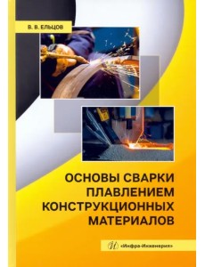 Основы сварки плавлением конструкционных материалов. Учебное пособие