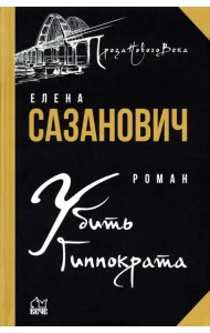 Убить Гиппократа