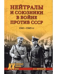 Нейтралы и союзники в войне против СССР. 1941-1945 гг. Нейтралы и союзники в войне против СССР. 1941-1945 гг.