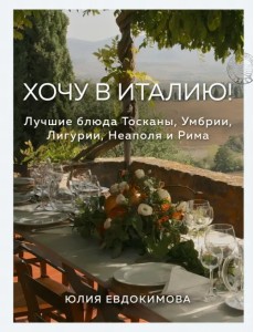Хочу в Италию! Лучшие блюда Тосканы, Умбрии, Лигурии, Неаполя и Рима Хочу в Италию! Лучшие блюда Тосканы, Умбрии, Лигурии, Неаполя и Рима