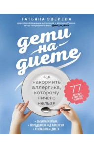 Дети на диете. Как накормить аллергика, которому ничего нельзя