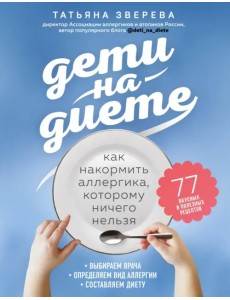 Дети на диете. Как накормить аллергика, которому ничего нельзя Дети на диете. Как накормить аллергика, которому ничего нельзя