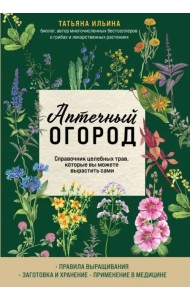 Аптечный огород. Справочник целебных трав, которые вы можете вырастить сами