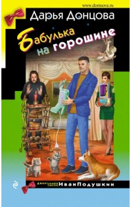 Бабулька на горошине