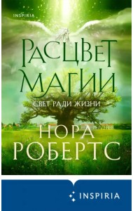 Расцвет магии