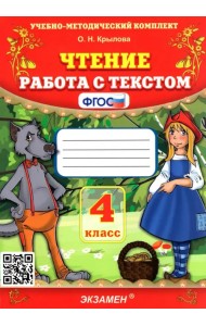 Чтение. Работа с текстом. 4 класс. ФГОС