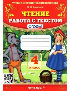 Чтение. Работа с текстом. 4 класс. ФГОС Чтение. Работа с текстом. 4 класс. ФГОС