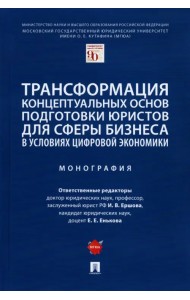 Трансформация концептуальных основ подготовки юристов для сферы бизнеса