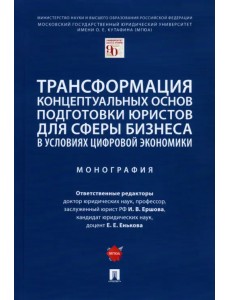 Трансформация концептуальных основ подготовки юристов для сферы бизнеса