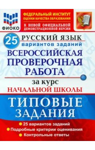ВПР ФИОКО Русский язык. За курс начальной школы. 25 вариантов. Типовые задания. ФГОС