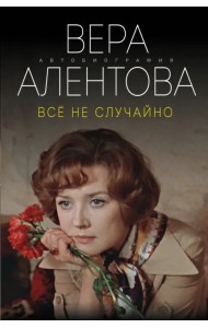 Все не случайно