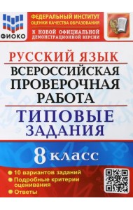 ВПР Русский язык. 8 класс. Типовые задания. 10 вариантов заданий. Подробные критерии