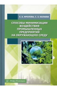 Способы минимизации воздействия промышленных предприятий на окружающую среду. Учебное пособие