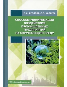 Способы минимизации воздействия промышленных предприятий на окружающую среду. Учебное пособие Способы минимизации воздействия промышленных предприятий на окружающую среду. Учебное пособие
