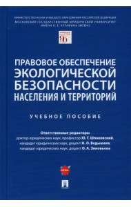 Правовое обеспечение экологической безопасности населения и территорий. Учебное пособие