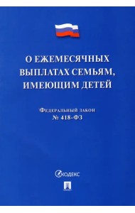 О ежемесячных выплатах семьям, имеющим детей № 418-ФЗ