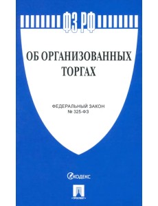 Федеральный закон "Об организованных торгах" Федеральный закон "Об организованных торгах"