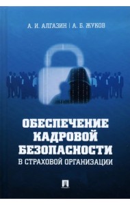 Обеспечение кадровой безопасности в страховой организации. Монография