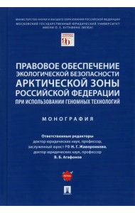 Правовое обеспечение экологической безопасности Арктической зоны Российской Федерации