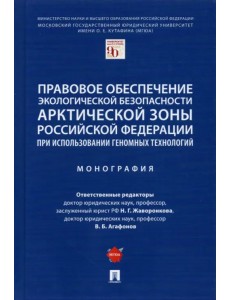 Правовое обеспечение экологической безопасности Арктической зоны Российской Федерации