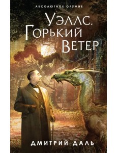 Уэллс. Горький ветер