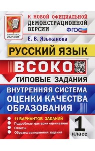 Русский язык. 1 класс. ВСОКО. Типовые задания. 11 вариантов. ФГОС