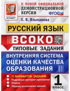 Русский язык. 1 класс. ВСОКО. Типовые задания. 11 вариантов. ФГОС
