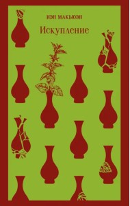 Искупление