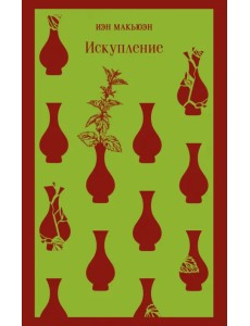 Искупление