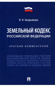 Земельный кодекс Российской Федерации. Краткий комментарий